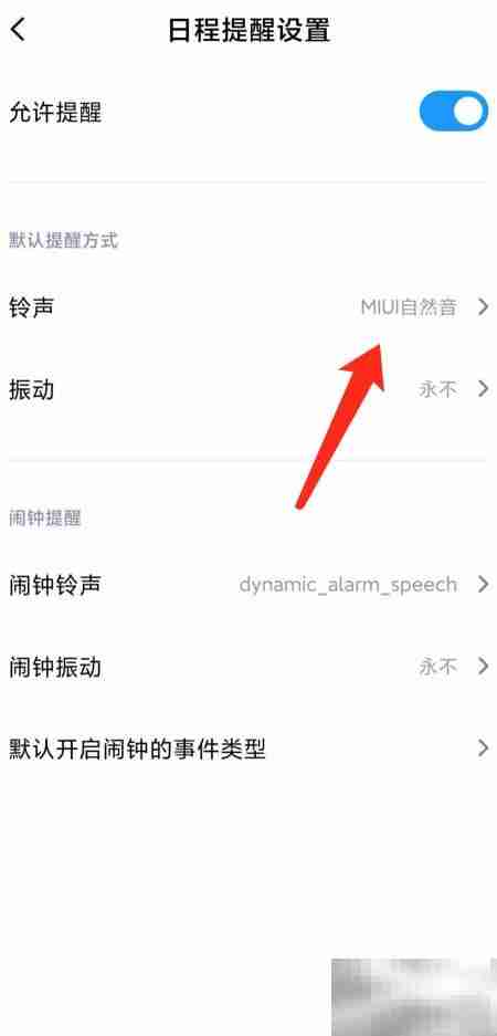 小米手机日历提醒铃声设置