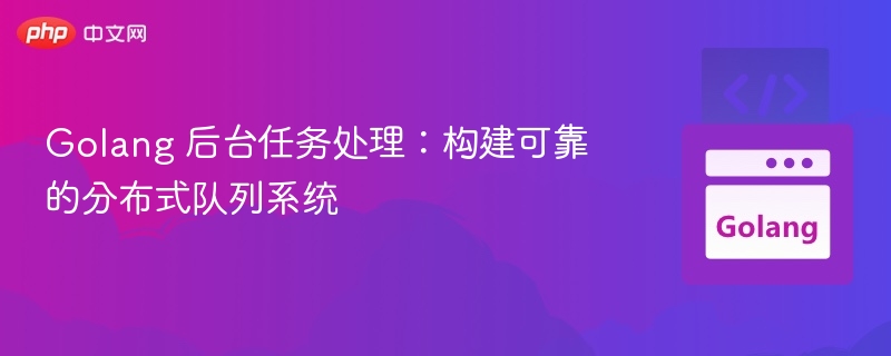 Golang后台任务处理方法解析