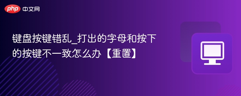 键盘按键错乱怎么解决？快速重置方法！
