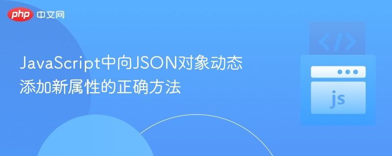 JavaScript中向JSON对象动态添加新属性的正确方法