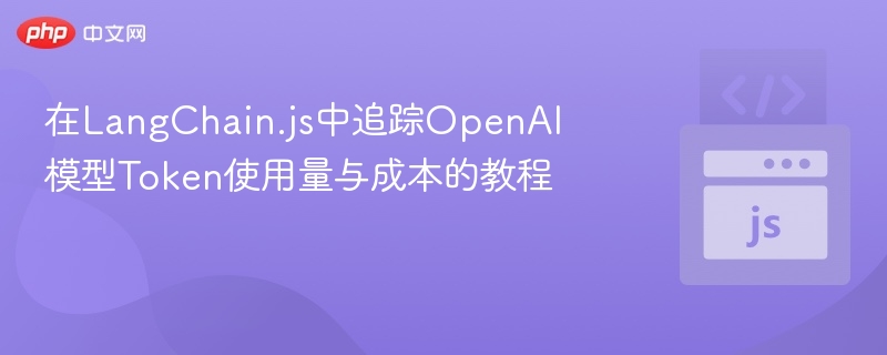 LangChain.js追踪OpenAIToken与费用教程