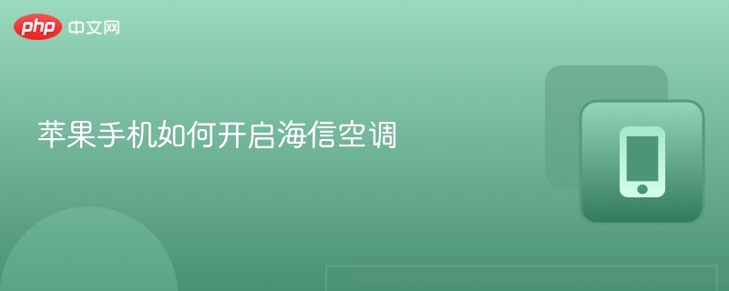 苹果手机如何开启海信空调
