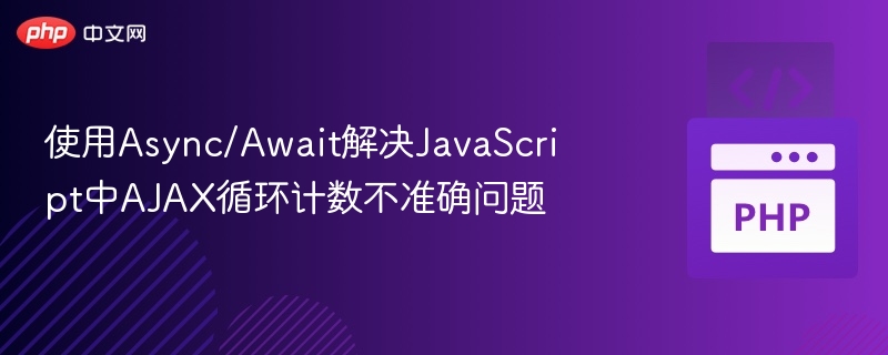 Async/Await解决AJAX循环计数问题