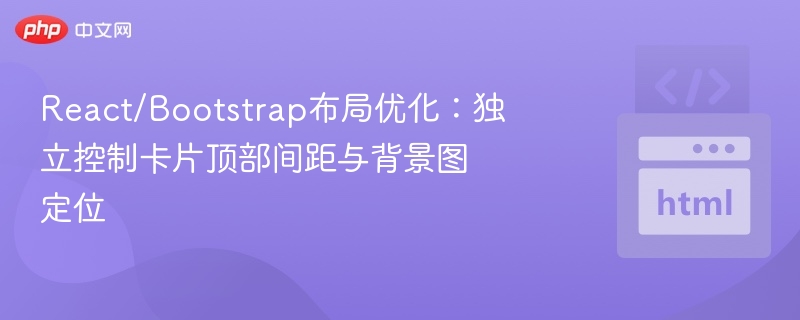 React/Bootstrap布局优化：独立控制卡片顶部间距与背景图定位