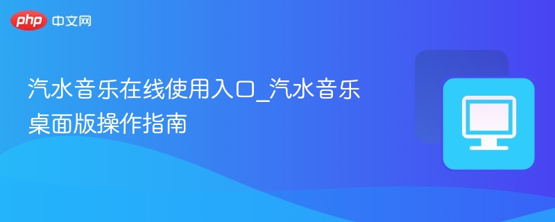 汽水音乐入口及桌面版使用教程