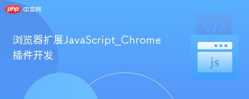 Chrome插件开发实战教程：JavaScript详解
