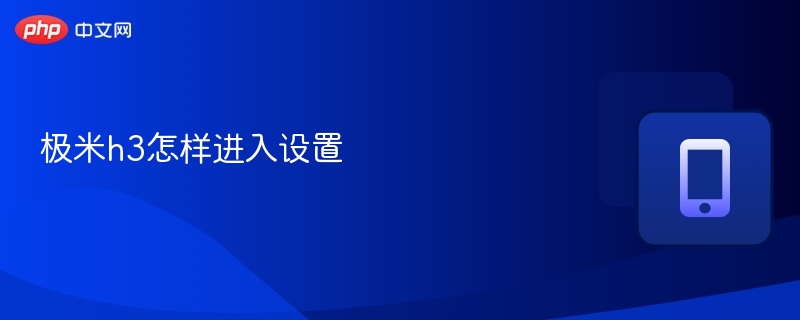 极米H3如何进入设置？详细教程