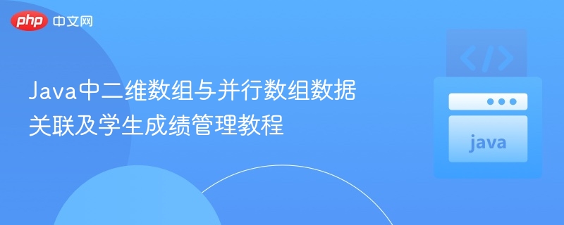 Java二维数组与并行数组应用教程