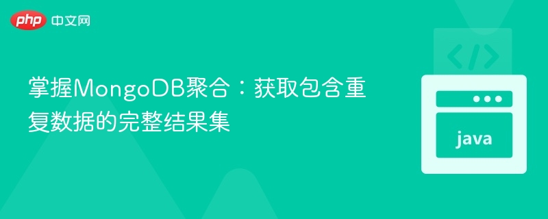 掌握MongoDB聚合：获取包含重复数据的完整结果集
