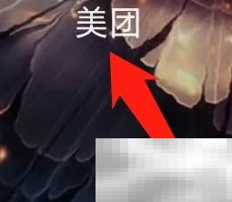 美团找附近酒吧的快捷技巧