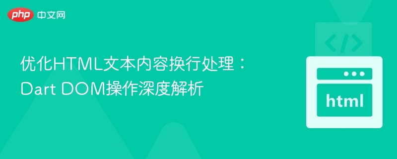 DartDOM操作详解与换行优化技巧