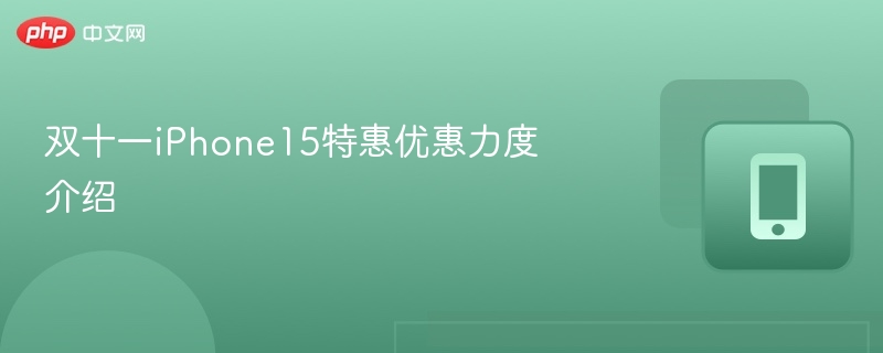 iPhone15双十一优惠全解析