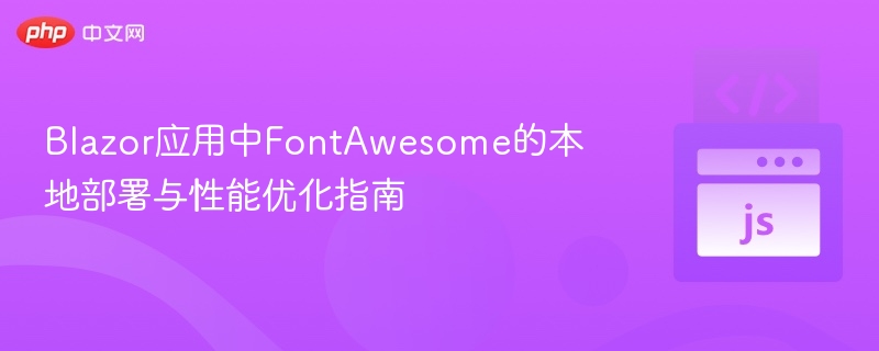 Blazor集成FontAwesome优化技巧