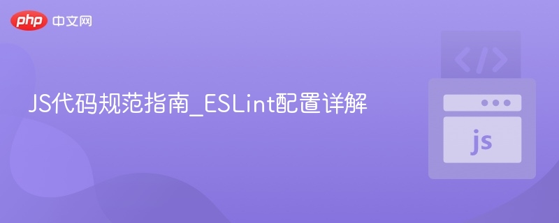 ESLint配置教程与代码规范指南