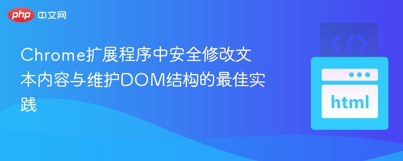 Chrome扩展程序中安全修改文本内容与维护DOM结构的最佳实践
