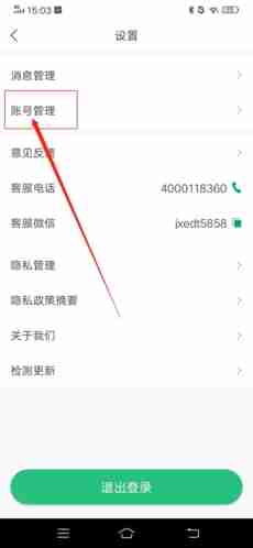 《驾校通》注销账号方法