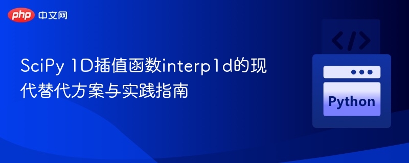 SciPyinterp1d替代方案与使用教程