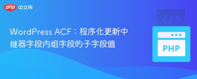 ACF中继器字段更新方法详解