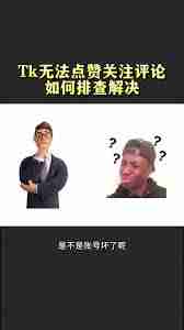 TikTok评论功能异常如何解决