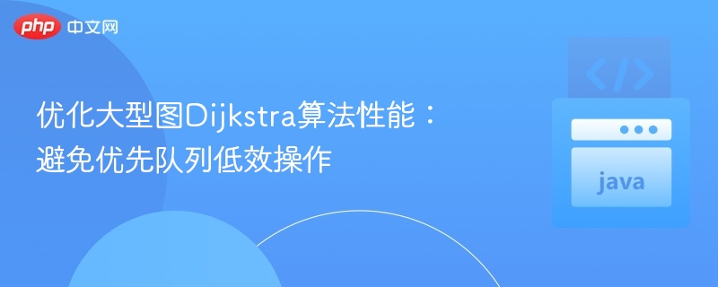 优化Dijkstra算法：减少优先队列操作损耗