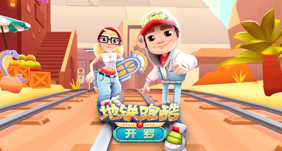 地铁跑酷网页版poki在线玩 地铁跑酷网页版在线入口