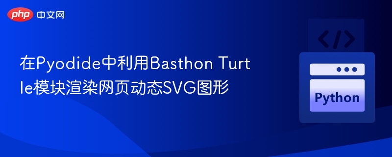 Pyodide用BasthonTurtle画动态SVG