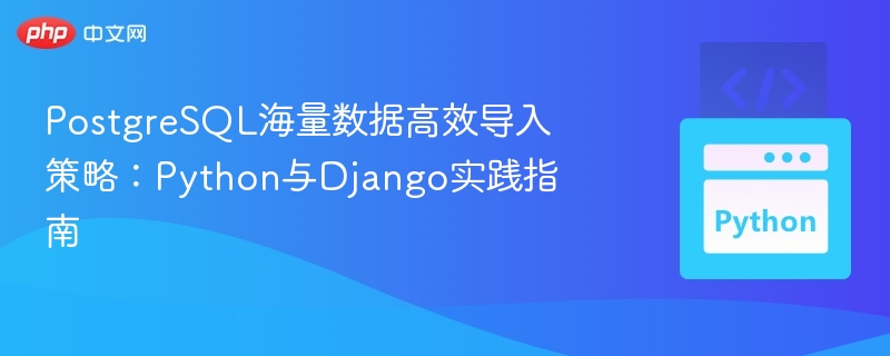 Django高效导入大数据技巧分享