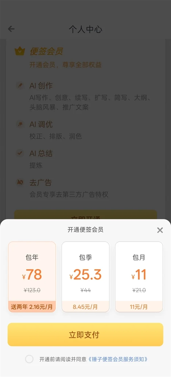 罗永浩回应“锤子便签”出现广告:不存在终身免费承诺
