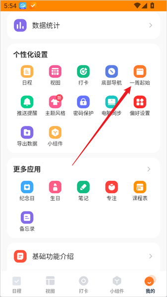 指尖时光app时间段设置方法