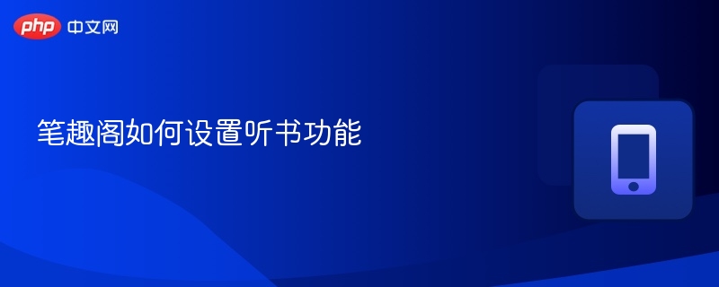 笔趣阁如何设置听书功能