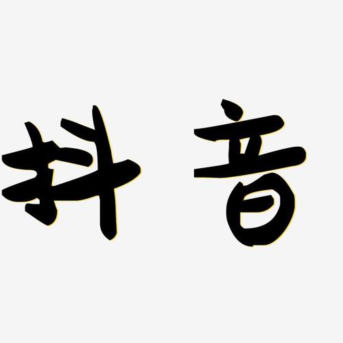 抖音私密账号设置步骤及影响分析