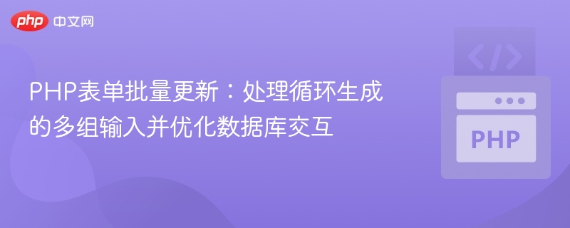 PHP批量更新数据：高效处理表单与数据库优化