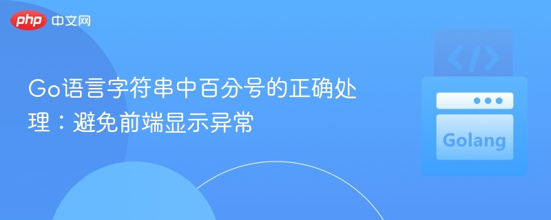 Go处理字符串百分号技巧