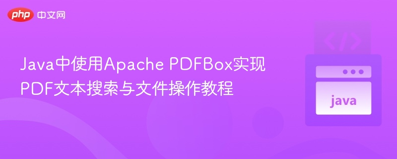 Java中使用Apache PDFBox实现PDF文本搜索与文件操作教程
