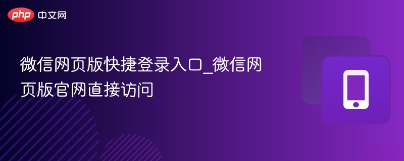 微信网页版登录入口和使用方法
