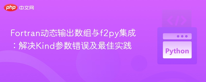 Fortran动态数组输出与f2py使用技巧