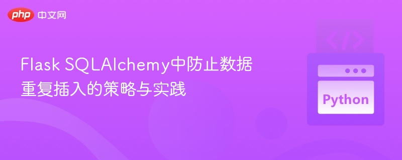 FlaskSQLAlchemy防重复插入技巧分享