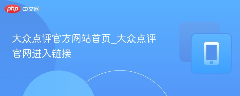 大众点评官方网站首页_大众点评官网进入链接