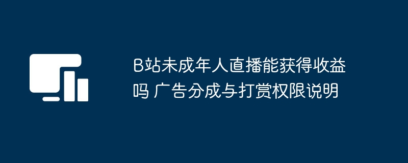 B站未成年直播收益规则全解析