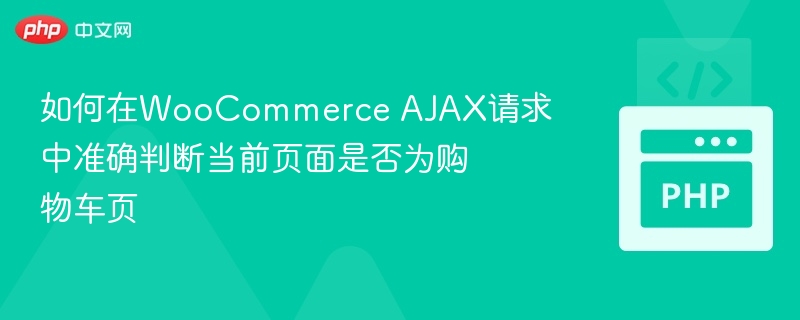 WooCommerce购物车页判断方法