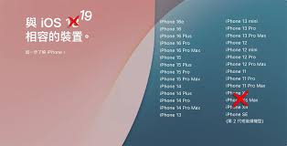 iOS19支持机型有哪些？