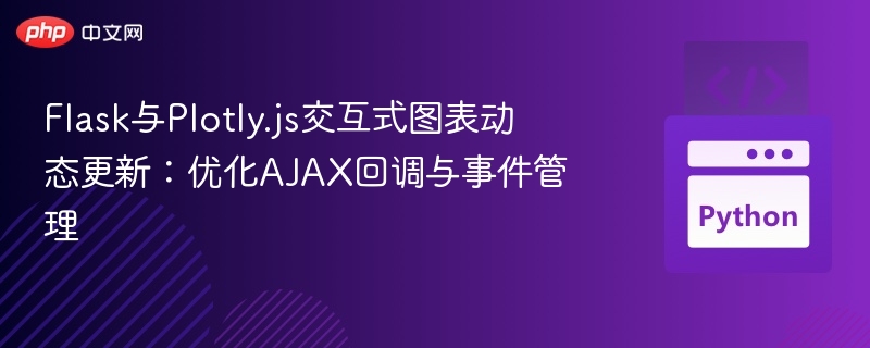 Flask与Plotly.js交互式图表动态更新：优化AJAX回调与事件管理