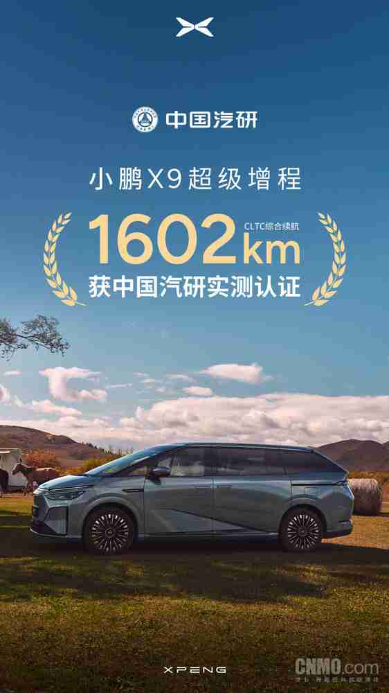 中国汽研认证！小鹏X9超级增程CLTC综合续航达1602km
