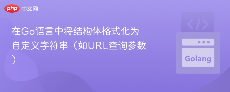 Go结构体转URL参数的技巧
