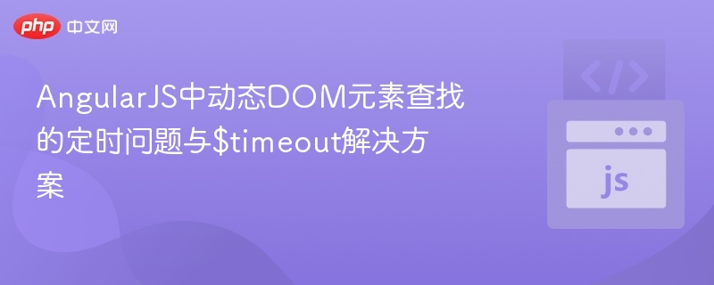 AngularJS动态DOM查找技巧