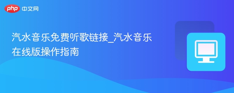汽水音乐免费听歌技巧及在线教程