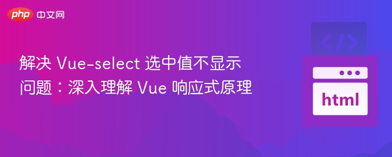 Vue-select选中值不显示怎么解决