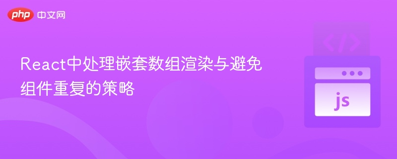 React嵌套数组渲染技巧与去重方法