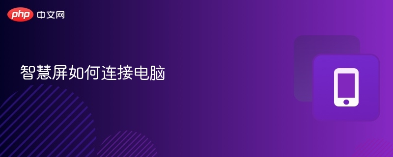 智慧屏连接电脑步骤全解析