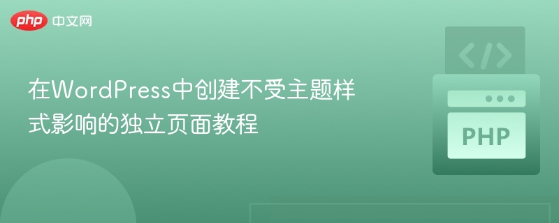 WordPress独立页面创建方法详解
